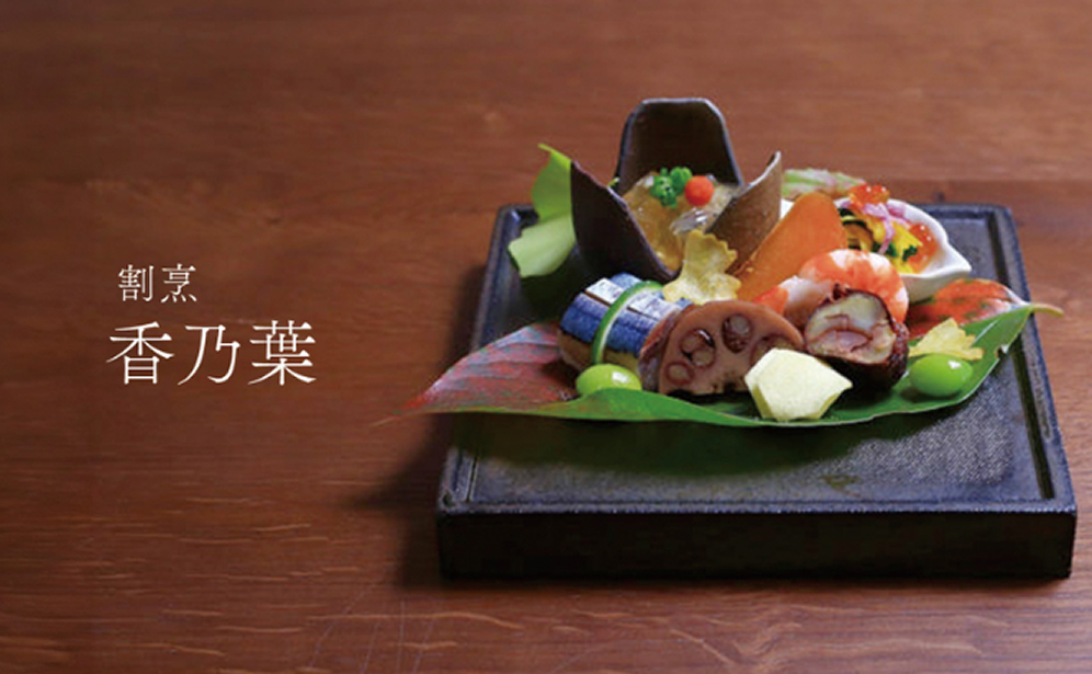 割烹 香乃葉