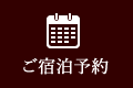 ご宿泊予約