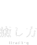 癒し方