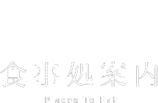 食事処案内