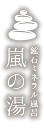 鉱石ミネラル風呂 嵐の湯