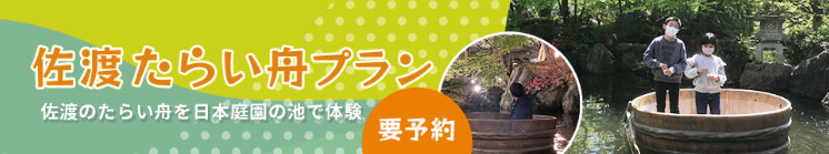 『佐渡のたらい舟体験付』人気の3大グルメ《村上牛・のどぐろ・あわび》温泉マニア絶賛の確かな泉質☆彡