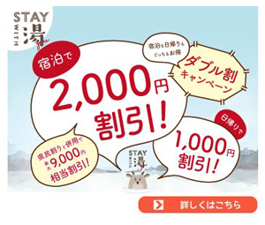 「STAY WITH 湯」宿泊で2000円割引! ダブル割キャンペーン