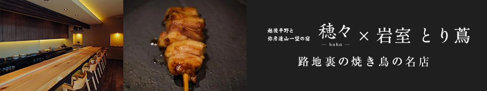 穂々 × とり蔦 コラボプラン