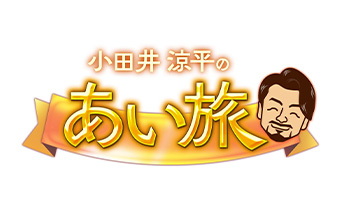 小田井涼平のあい旅