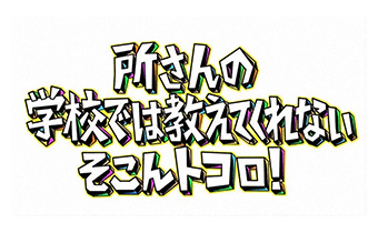 所さんの学校では教えてくれないそこんトコロ！