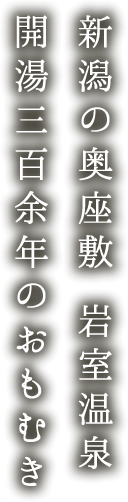 新潟の奥座敷 岩室温泉 開湯三百余年のおもむき