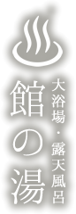 大浴場・露天風呂　館の湯