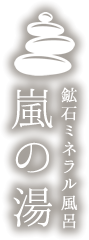 鉱石ミネラル風呂　嵐の湯