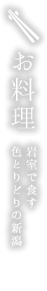 お料理 岩室で食す色とりどりの新潟