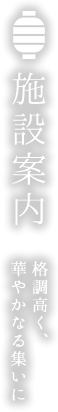 施設案内 格調高く、華やかなる集いに