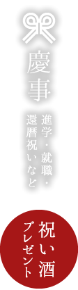 慶事 進学・就職・還暦祝いなど 【祝い酒プレゼント】