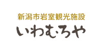 新潟市岩室観光施設 いわむろや