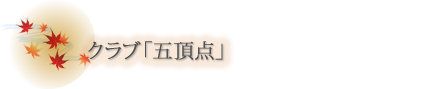 岩室温泉　ほてる大橋　クラブ五頂点