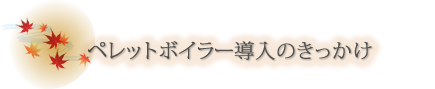 岩室温泉　ほてる大橋　ペレットボイラー導入のきっかけ