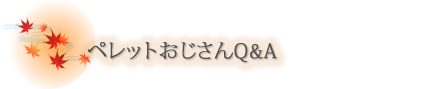 岩室温泉　ほてる大橋　ペレットおじさんQ&A