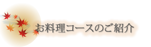 岩室温泉　ほてる大橋　お料理コース