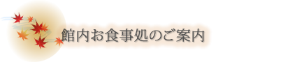 岩室温泉　ほてる大橋　その他のお食事どころ