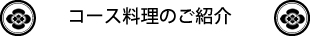 コース料理のご紹介