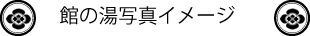 館の湯説明