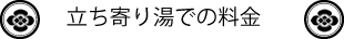 立ち寄り湯の料金表