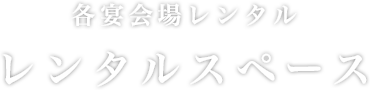 各会場レンタル　レンタルスペース