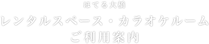 ほてる大橋　レンタルスペース・カラオケルーム　ご利用案内