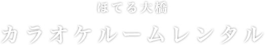 ほてる大橋　カラオケルームレンタル